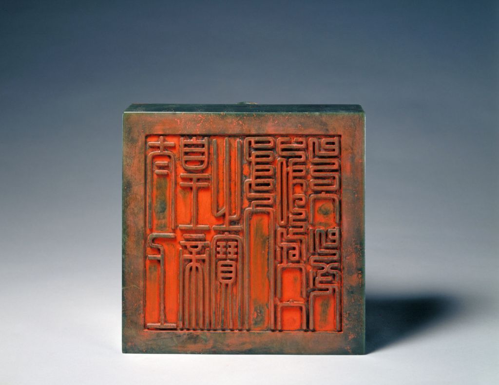 碧玉交龙纽太上皇帝之宝